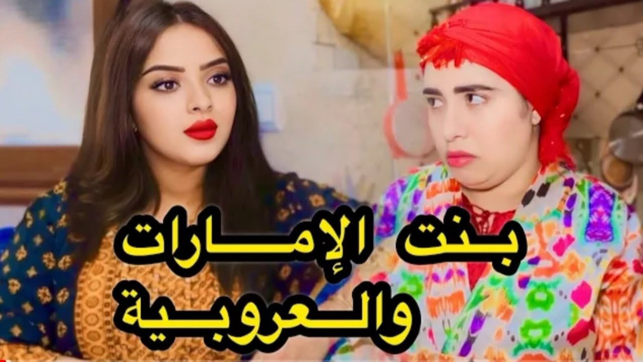 فيلم قصير زوجات ولدها ب عروسة عروبية 😱او نهار جات بنتها من الإمارات متوقعاتش غادي😡(العروبية &إمارات)