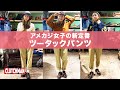 前編【クラッチマガジン編集長が伝授】世界中のアメカジ女子へおすすめするアイテム！！＜フェローズのツータックパンツ＞