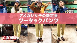 前編【クラッチマガジン編集長が伝授】世界中のアメカジ女子へおすすめするアイテム！！＜フェローズのツータックパンツ＞