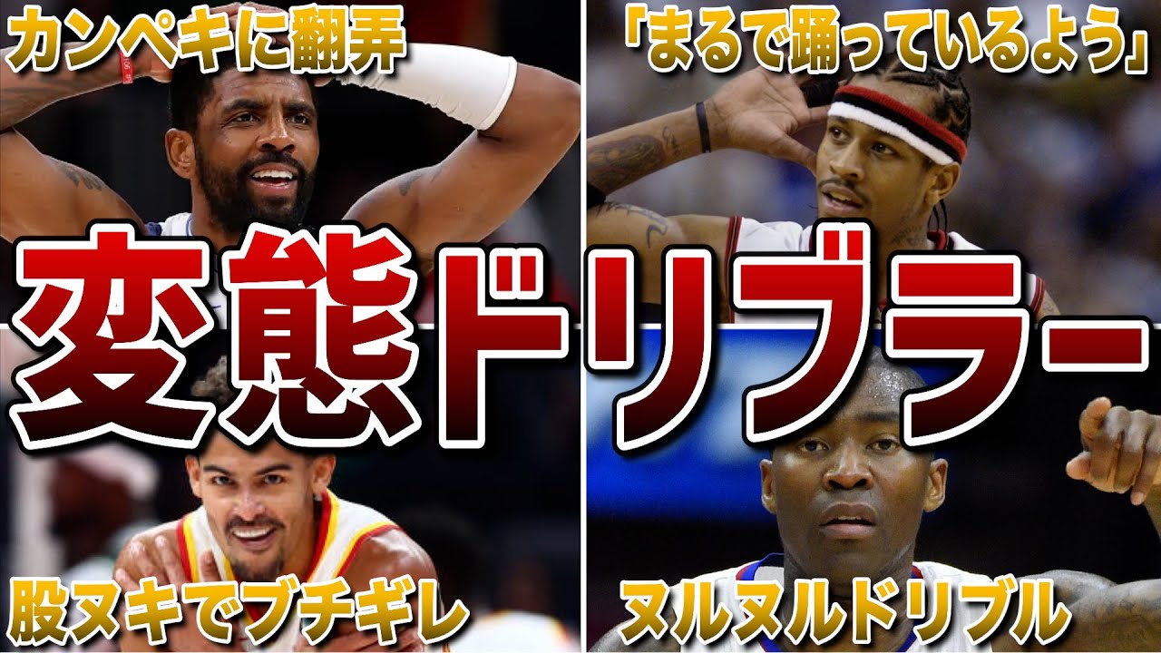 【変態ドリブル】”一瞬で”相手を置き去りにするNBAの名ドリブラー７選！