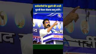💙 पुरानी पेंशन योजना लागू करेंगे 💚 #chandrashekharazad #politicalnews #government