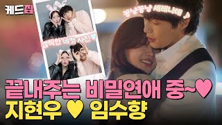 [#미녀와순정남] 입덕부정기 끝, 연애 시작‼️ 끝내주는 비밀연애 중인 지현우❤️임수향 🤭 | KBS 방송