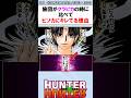 旅団がクラピカの時と比べてヒソカにキレてる理由 #ハンターハンター反応集 #ハンターハンター #shorts