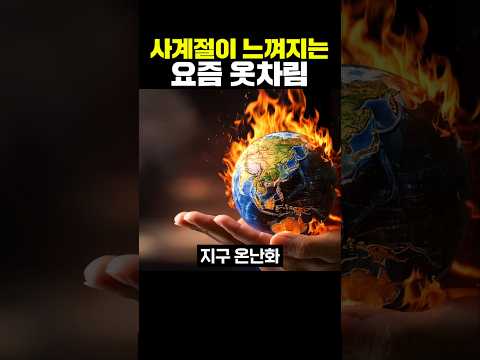<strong>사계절이</strong> 느껴지는 요즘 옷차림