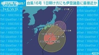 台風16号　1日明け方にも伊豆諸島に最接近か(2021年9月30日)