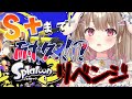 【スプラトゥーン3】S+になるまで耐久しなイカ!?🦑【綵てまり/Vtuber】#てまらいぶ