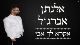 אלנתן אברג'ל - אקרא לך אבי
