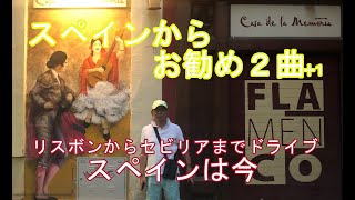 スペインの旅 セビリアとスペインの大地に合う２曲 １ スペイン事情とタパス リスボンとロンドンに住む宮崎県出身の還暦同級生が懐かしの音楽を振り返ります 音楽情報 ロック名盤 洋楽ヒット Youtube