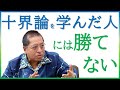 【佐藤優さんが語る】創価学会の十界論　雑誌『第三文明』取材