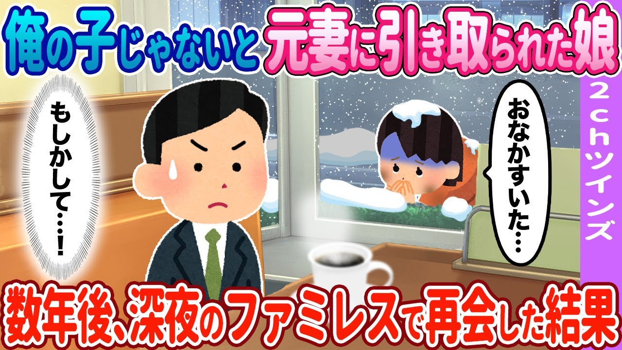 【2ch馴れ初め】元妻に引き取られた娘→数年後、ファミレスで再会した結果…【ゆっくり】