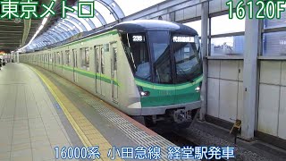 東京メトロ16000系　16120F（80F）　小田急線　経堂駅発車