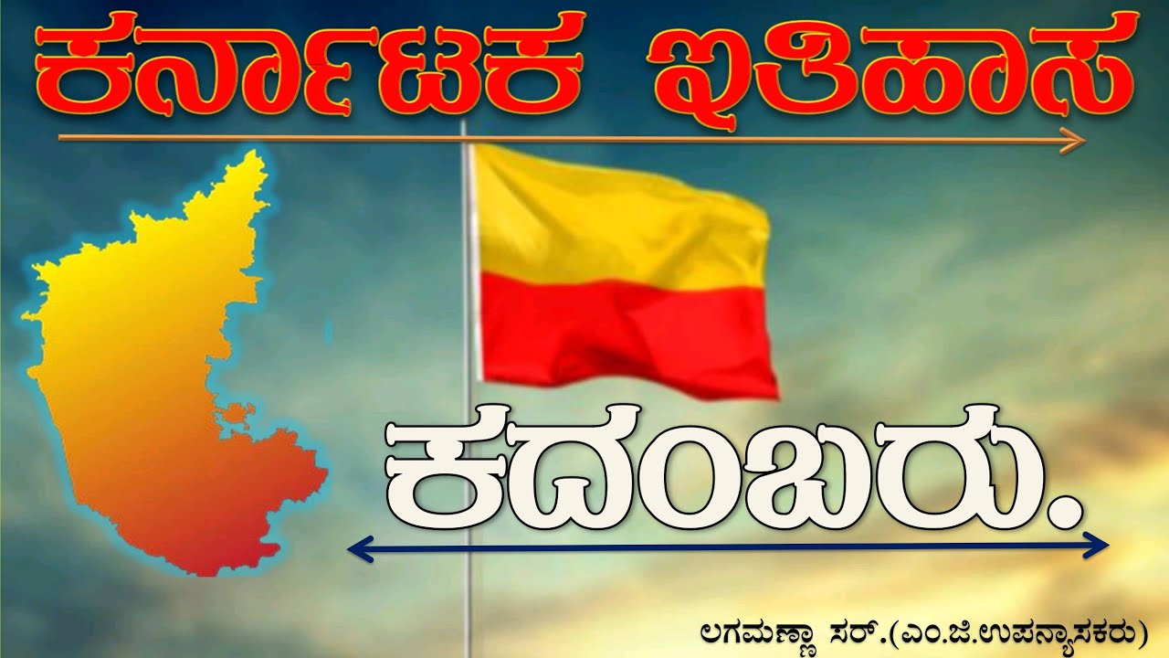 ಕರ್ನಾಟಕ ಇತಿಹಾಸ| ಕದಂಬರು| ಲಗಮಣ್ಣಾ ಸರ್. |