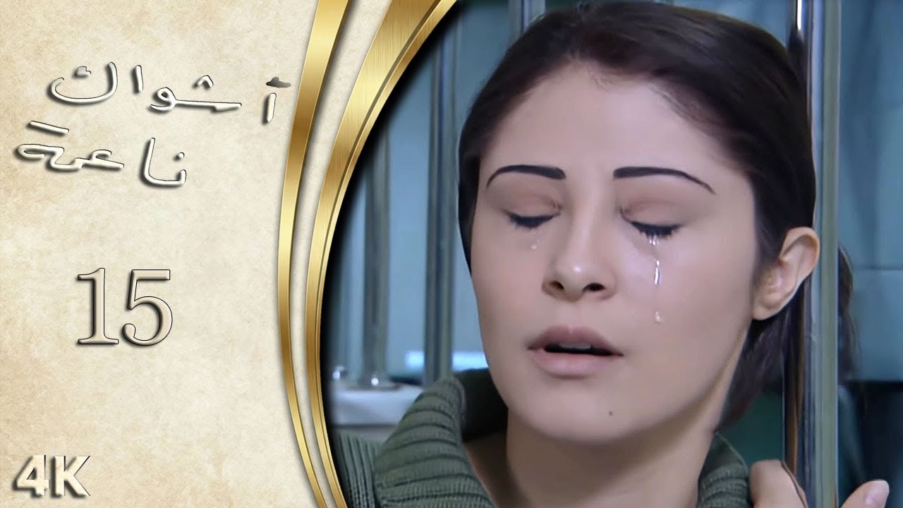 مسلسل اشواك ناعمة الحلقة 15 بطولة رواد عليو - نسخة بدقّة محسّنة باستخدام الذكاء الاصطناعي