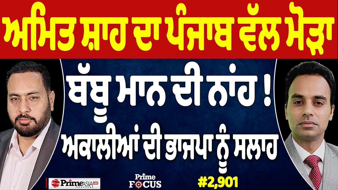 Prime Focus (2,901) | Amit Shah ਦਾ Punjab ਵੱਲ ਮੋੜਾ, Babbu Maan ਦੀ ਨਾਂਹ !