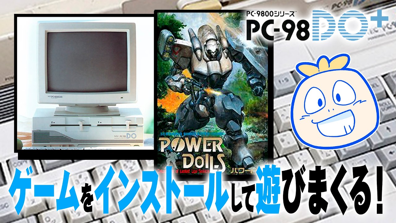 PC98DO+】パワードールが届いた！98・88互換機でゲームを遊ぶ
