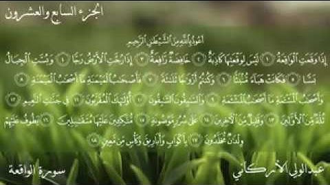 سورة الواقعة كاملة الشيخ عبدالولي الاركاني