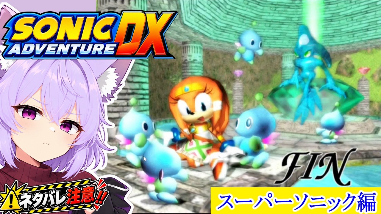 【ソニアド】最終章 【ソニックアドベンチャーDX】Sonic Adventure DX