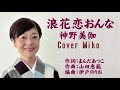 浪花恋おんな 神野美伽  Cover Mikoさん