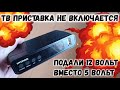 ТВ приставка не включается, вместо 5 вольт подали 12. Показываю как отремонтировать