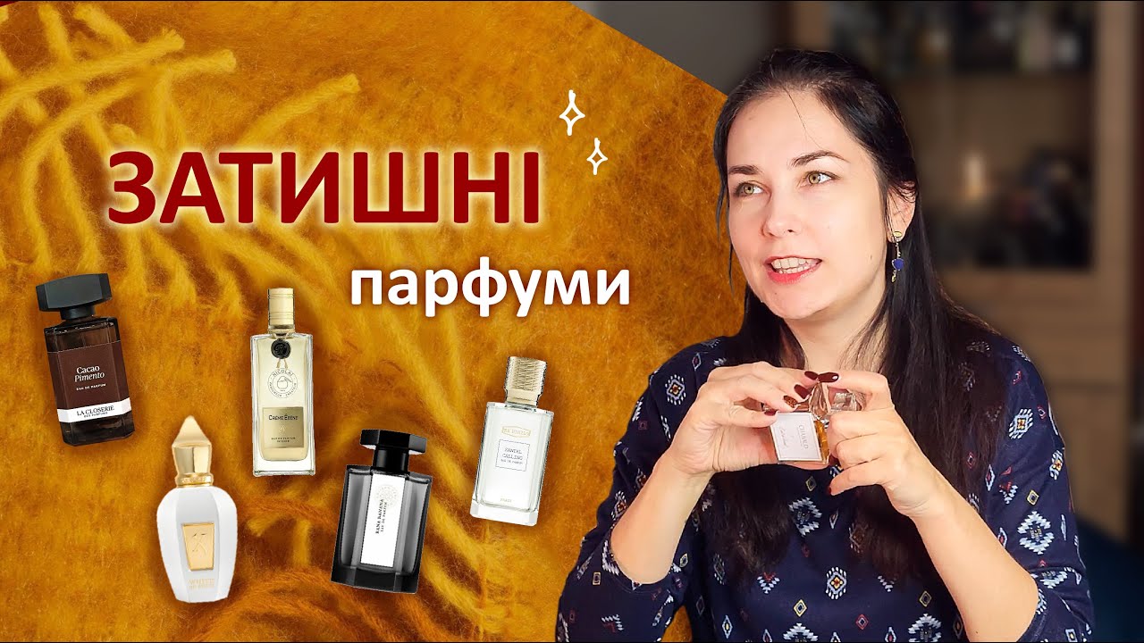 Затишні парфуми 🤗