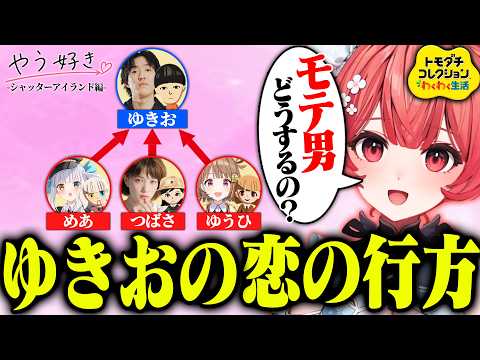 モテ男ゆきおが選んだ運命の相手とは…【夢野あかり/ぶいすぽっ！切り抜き】