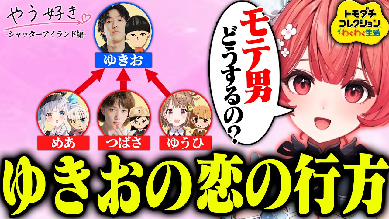 モテ男ゆきおの運命の選択を見守るあかりん【夢野あかり/ぶいすぽっ！切り抜き】