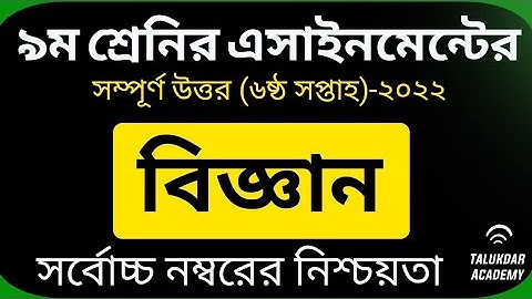 Class 9 Science Assignment Answer | ৯ম শ্রেণির বিজ্ঞান এসাইনমেন্ট ২০২২ | Class 9 assignment 6th week