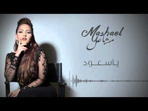 مشاعل ياسعود حفلة