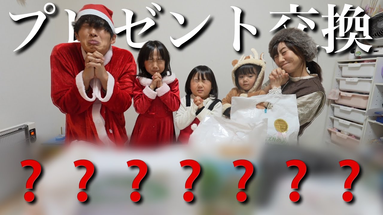 ミラクル】初めての家族でプレゼント交換したら…奇跡がが起こりました