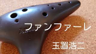 Full ver.【 ファンファーレ Fanfare /玉置浩二】オカリナ演奏 /虹笛ocarina /nijibue)