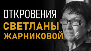 Откровения Светланы Жарниковой. Битва за историю. Полная версия интервью