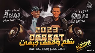 عدي زاغة & انس ابوسنينة & جعفر شحادة - قصف جبهات🚫كل واحد بدور علي ناقصو😂 | ترندات (2023)