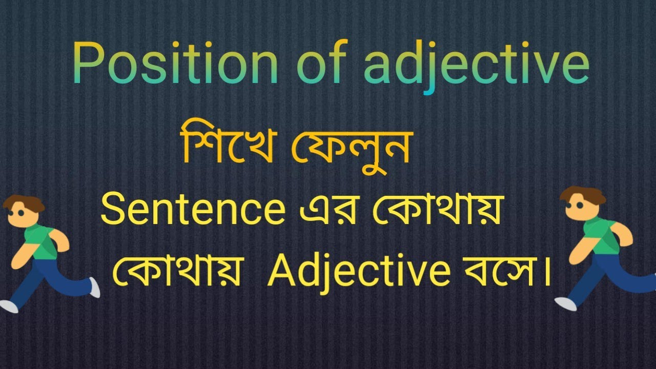 বাক্যে adjective এর অবস্থান বা position of adjective.