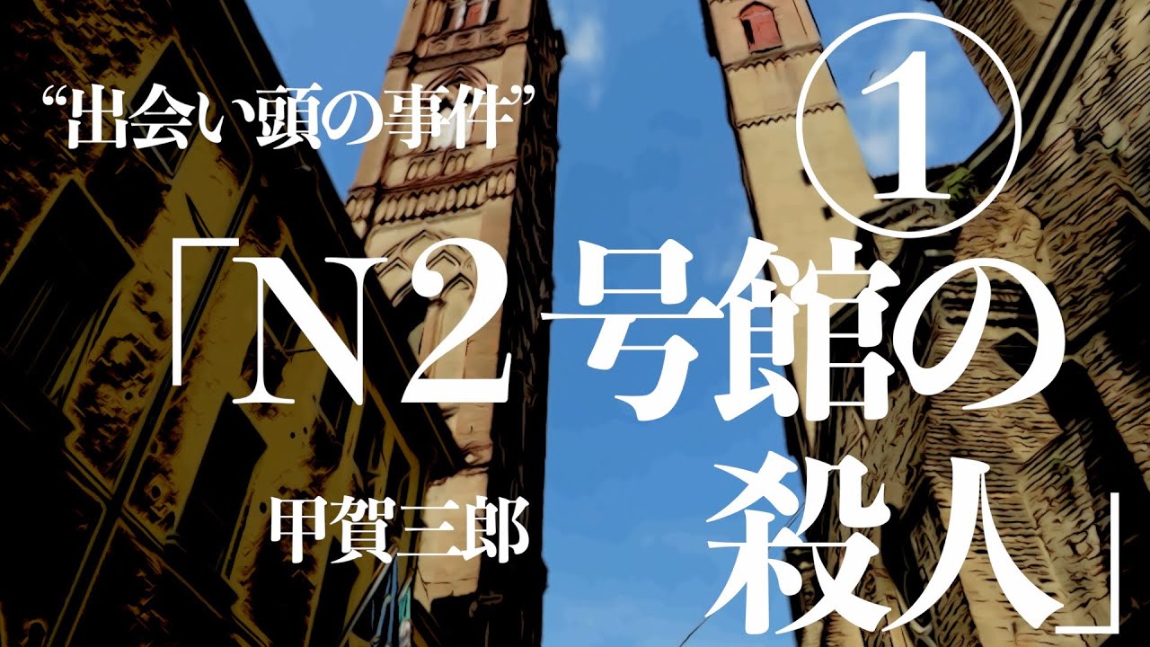 【朗読/推理小説/ミステリー】甲賀三郎/N2号館の殺人①【大人の読み聞かせ/ラジオドラマ】