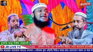 @JR_LIVE_TV মুফতি আব্দুল কাইউম সাহেব হুজুরের ছেলে - মুফতি আবু সাঈদ রহমানী - Abu Sayed Rahmani Waz