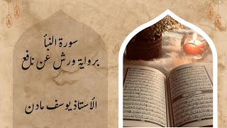 (للمراجعة) سورة النبأ للسنة الرابعة متوسط بصوت الأستاذ يوسف مادن (ورش عن نافع)