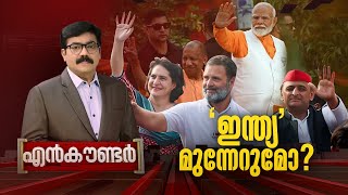 'ഇന്ത്യ' മുന്നേറുമോ? | ENCOUNTER | Gopikrishnan Kr | 24 News