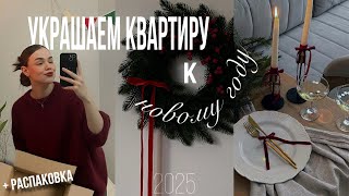 видео: ДЕКОР квартиры на НОВЫЙ ГОД | 2025 | распаковка с WB🎄 картинка: ДЕКОР квартиры на НОВЫЙ ГОД | 2025 | распаковка с WB🎄