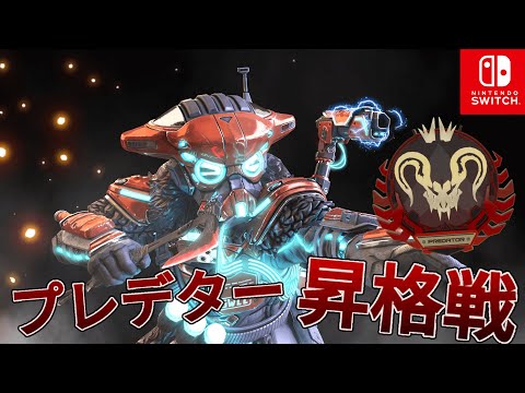 【スイッチ版エーペックス】シーズン12プレデター昇格戦【Switch版APEX】