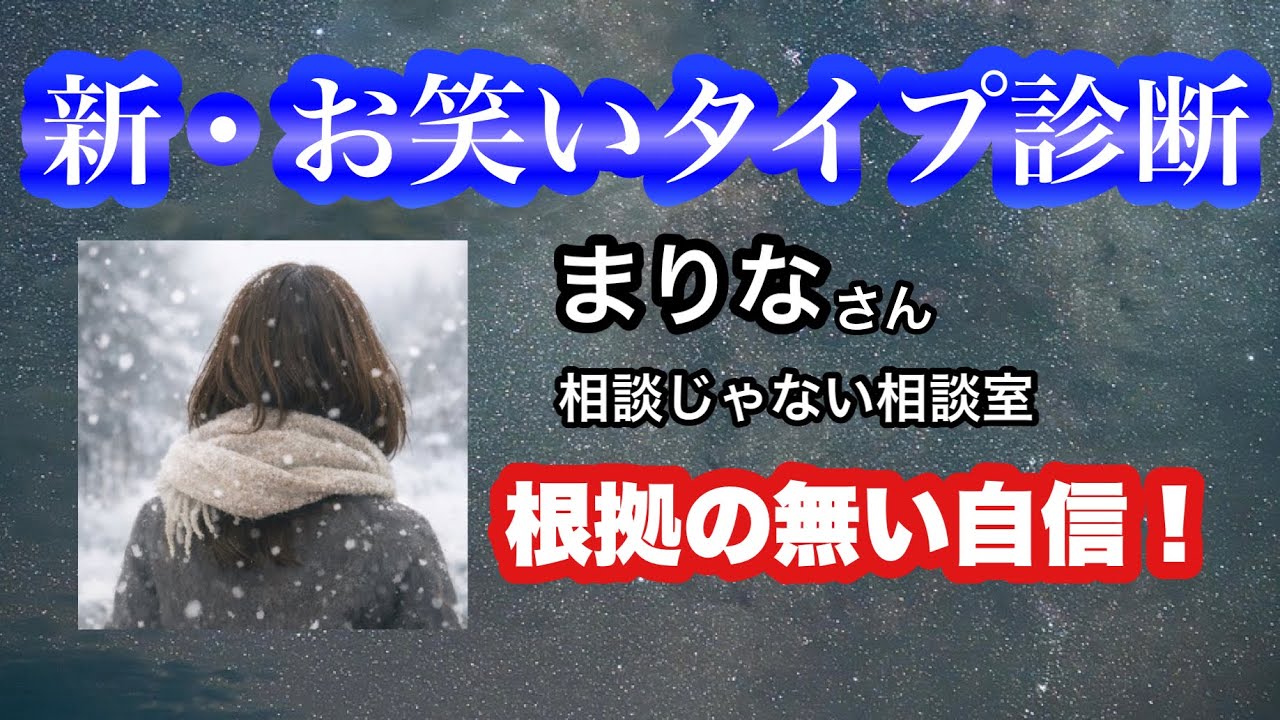 【新お笑いタイプ診断】まりなさん 相談じゃない相談室