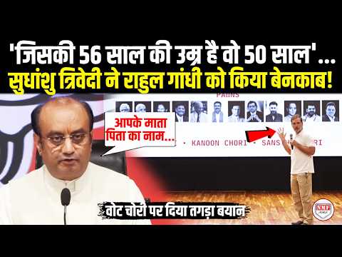 PPT दिखाकर वोट चोरी की बात करने वाले Rahul Gandhi को Sudhanshu Trivedi ने दिया करारा जवाब!