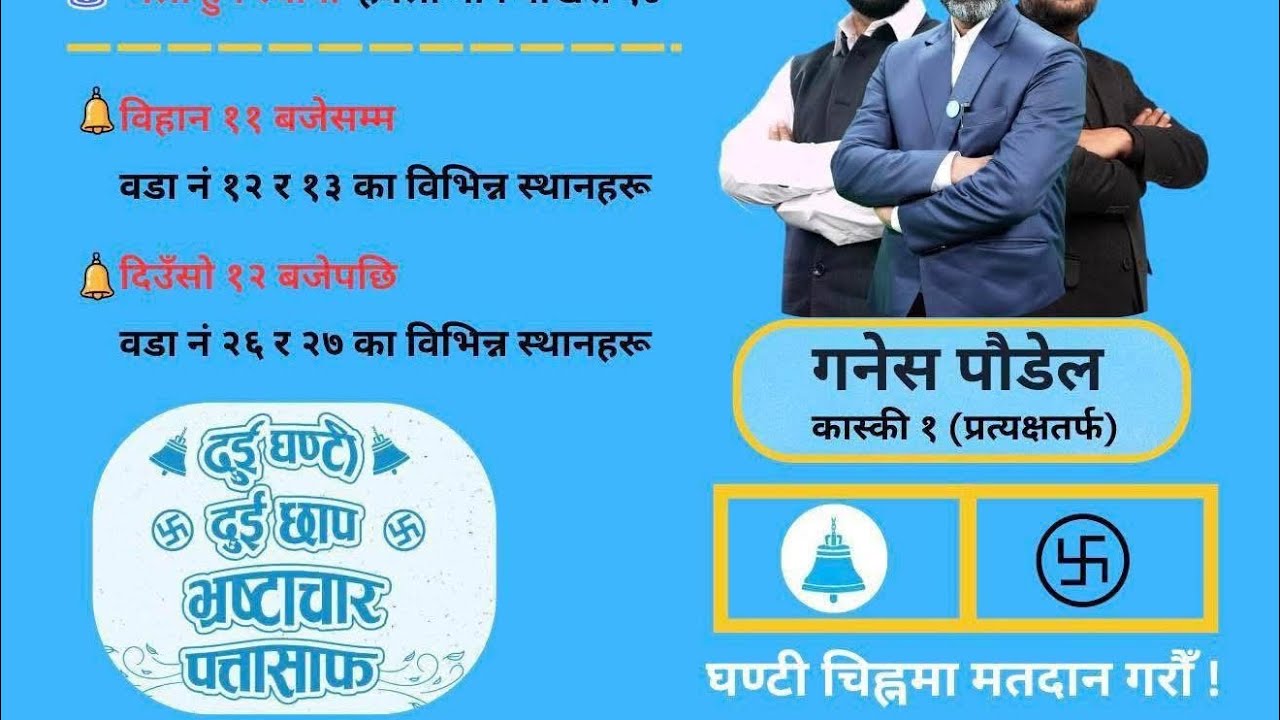 परिवर्तनको अभियान — घण्टीमा मतदान, गणेश पौडेललाई विजय गराऔं!