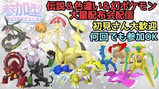:*迎様 激レア　ポケモン　ウルトラサン　色違い　配布　大量　ソフト ポケモンSV】伝説・色違い・幻ポケモン大量配布会 誰でも参加OK 初見