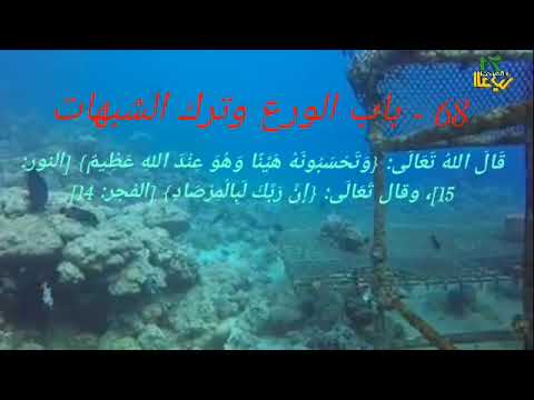 068 باب الورع وترك الشبهات من كتاب رياض الصالحين