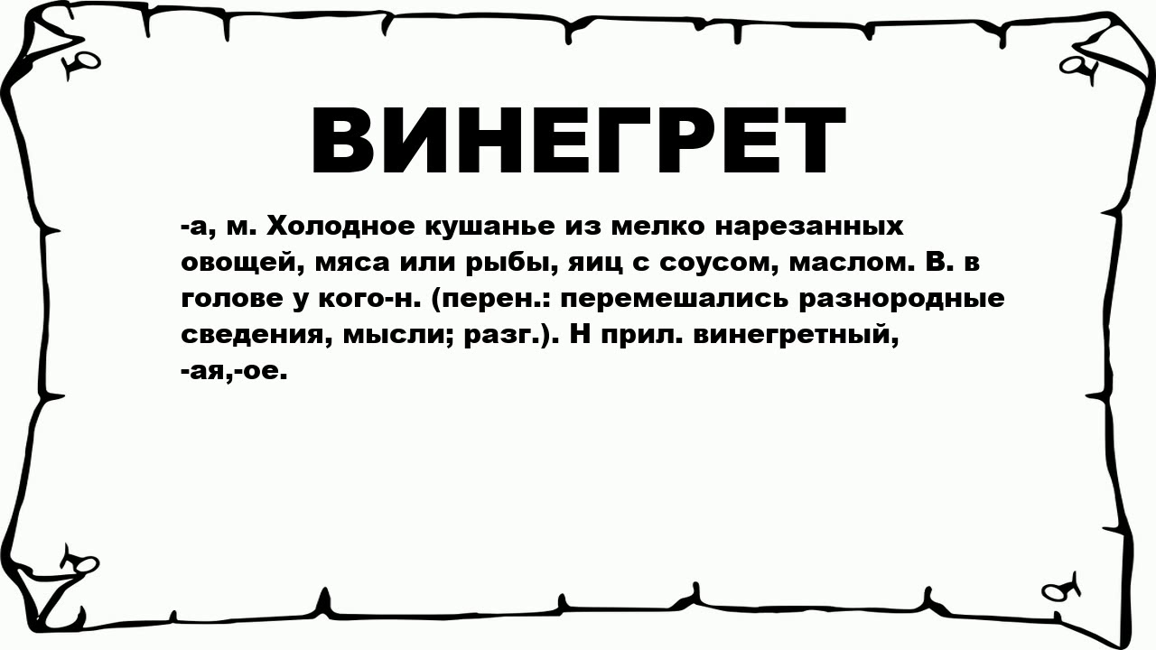 Винегрет непроверяемое слово. Винегрет как запомнить написание. Что означает слово винегрет. Винегрет этимология. Современное значение слова винегрет.