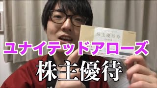 ユナイテッドアローズの株主優待【3月】