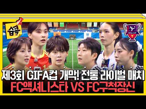 제3회 GIFA컵 개막전을 장식할 ‘액구라시코’ 승자는? FC액셔니스타 vs FC구척장신 경기 하이라이트⚽ #골때리는그녀들 #정혜인 #허경희