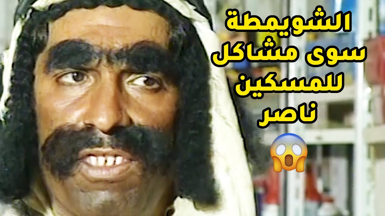 ناصر علق علقة مع اكبر مجرم الشويمطة😱طاش ما طاش