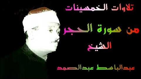 ماتيسر من سورة الحجر الشيخ عبدالباسط عبدالصمد