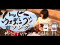 【ヤバイTシャツ屋さん】「ハッピーウェディング前ソング」叩いてみた
